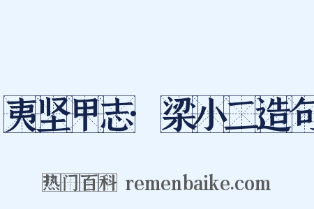 夷坚甲志·梁小二造句是什么意思的图片